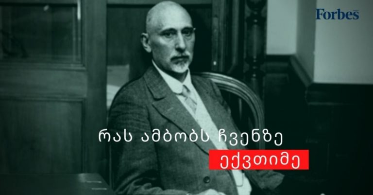 რას ამბობს ჩვენზე ექვთიმე