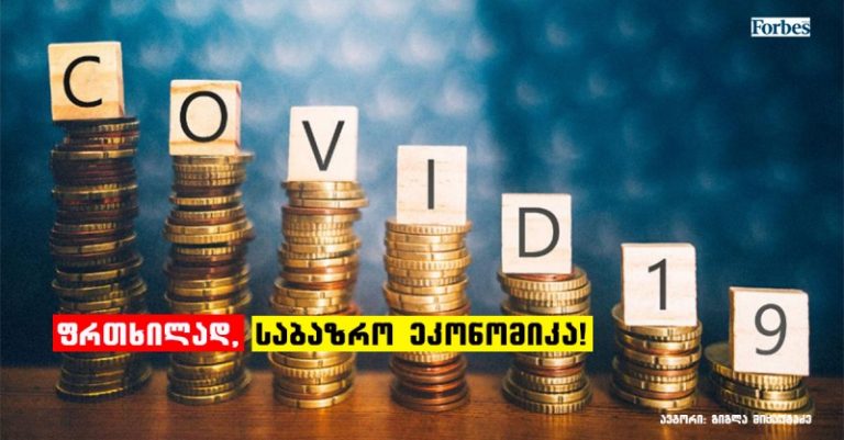 ფრთხილად, საბაზრო ეკონომიკა!