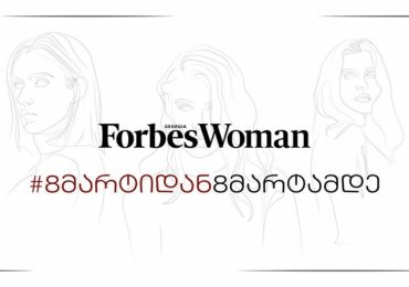 Forbes Woman Georgia ახალ პროექტს იწყებს