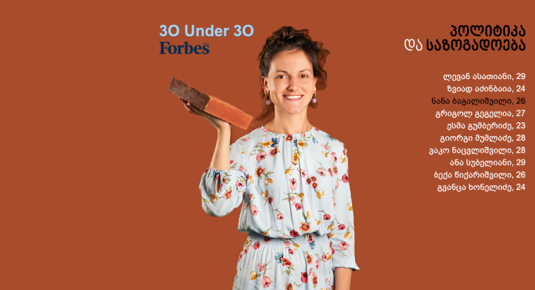 Forbes Georgia: 30 Under 30 - პოლიტიკა და საზოგადოება
