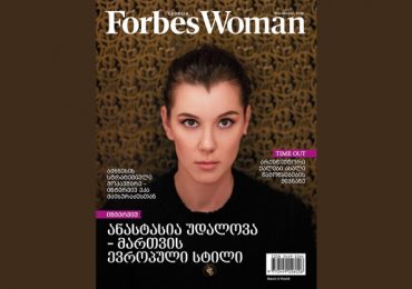 Forbes Woman Georgia. 2018 წლის დეკემბრის ნომერი
