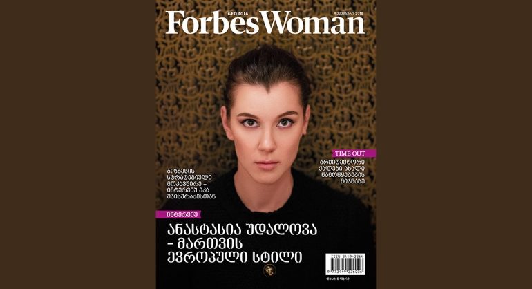 Forbes Woman Georgia. 2018 წლის დეკემბრის ნომერი