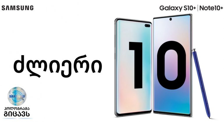 Samsung-ის ძლიერი 10! Galaxy 10 წლისაა