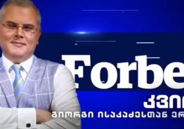 Forbes კვირა გიორგი ისაკაძესთან ერთად