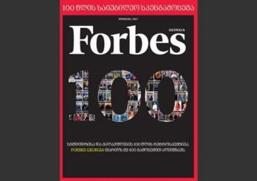 Forbes Georgia-ს მე-100 საიუბილეო სპეცგამოცემა