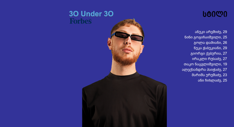 Forbes Georgia: 30 Under 30 - სტილი