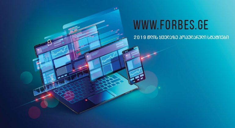 2019 წლის ყველაზე პოპულარული სტატიები Forbes.ge-ზე