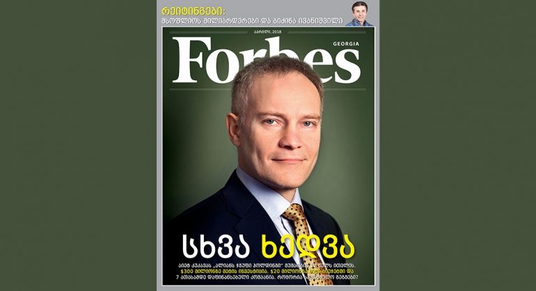 Forbes Georgia. 2018 წლის აპრილის ნომერი