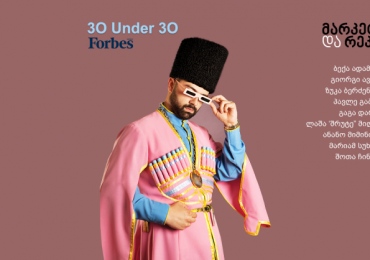 Forbes Georgia: 30 Under 30 - მარკეტინგი და რეკლამა