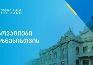 ინოვაციები ბიზნესისთვის