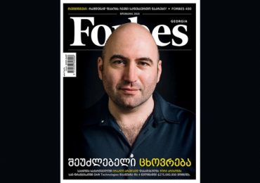 Forbes Georgia. 2018 წლის ნოემბრის ნომერი