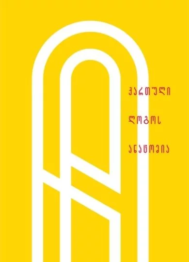 "ქართული ლოგოს ანატომია" – წიგნის პრეზენტაცია