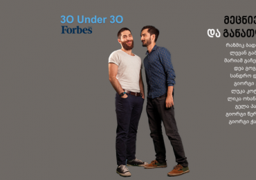 Forbes Georgia: 30 Under 30 - მეცნიერება და განათლება