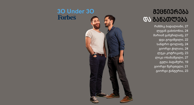 Forbes Georgia: 30 Under 30 - მეცნიერება და განათლება