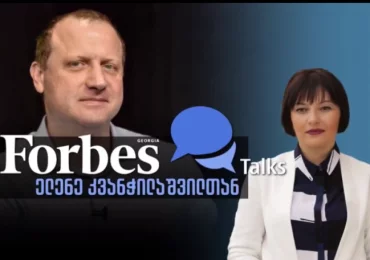 Forbes Talks ელენე კვანჭილაშვილან