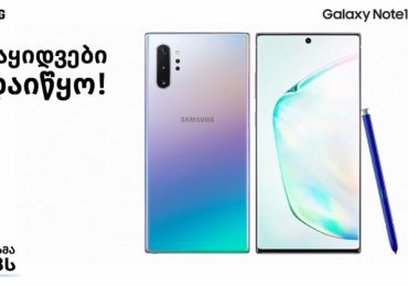 Galaxy Note10|10+ ის გაყიდვები დაიწყო