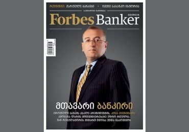 Forbes Banker Georgia-ის პირველი ნომერი