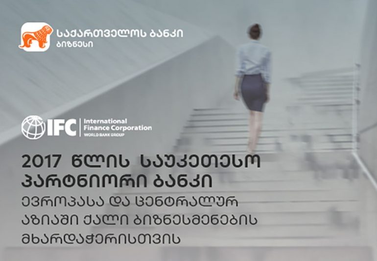 IFC-მ საქართველოს ბანკი საუკეთესო პარტნიორ ბანკად აღიარა ევროპასა და ცენტრალურ აზიაში