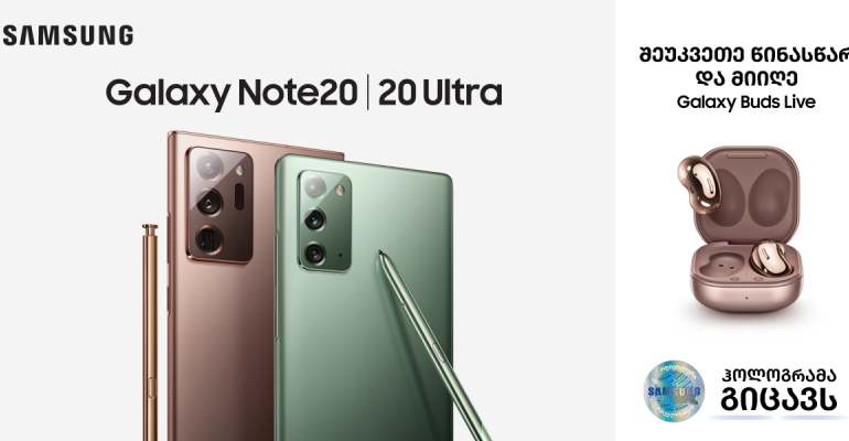 ახალი Galaxy Note 20 და Note 20 Ultra წინასწარი შეკვეთა დაიწყო!