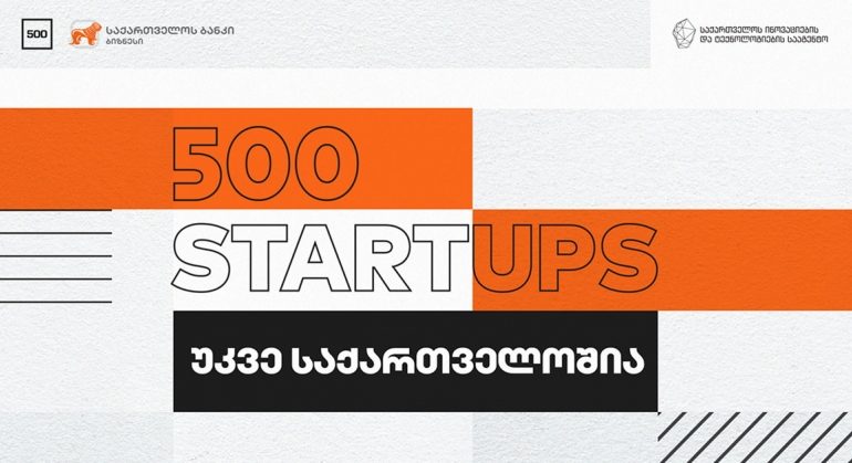 საქართველოს ბანკის მხარდაჭერით საქართველოში უმსხვილესი ბიზნეს აქსელერატორი 500 Startups  შემოდის
