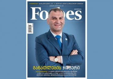 Forbes Georgia. 2017 წლის აგვისტო-სექტემბრის ნომერი