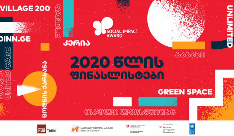პროგრამა Social Impact Award 2020-ის ფინალისტი გუნდები გამოვლინდნენ