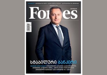 Forbes Georgia. 2016 წლის ნოემბრის ნომერი