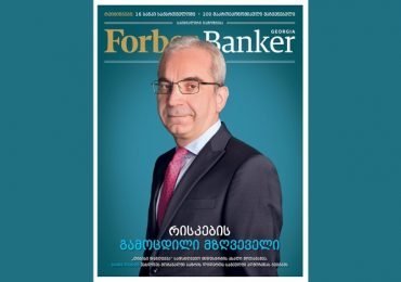 Forbes Banker Georgia-ის მეორე ნომერი