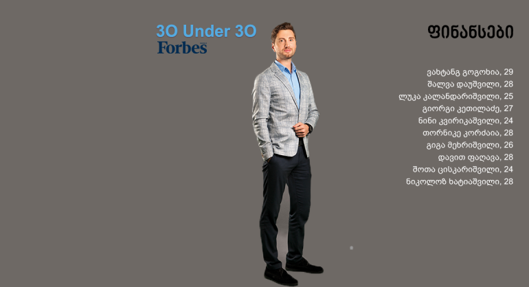 Forbes Georgia: 30 Under 30 - ფინანსები