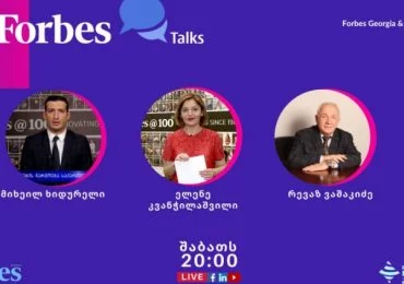 Forbes Talks ელენე კვანჭილაშვილთან ერთად