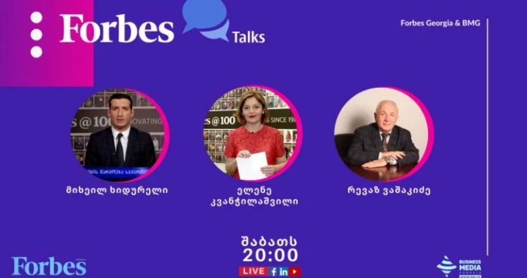 Forbes Talks ელენე კვანჭილაშვილთან ერთად