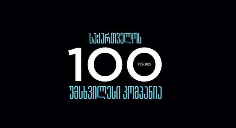 საქართველოს 100 უმსხვილესი კომპანია