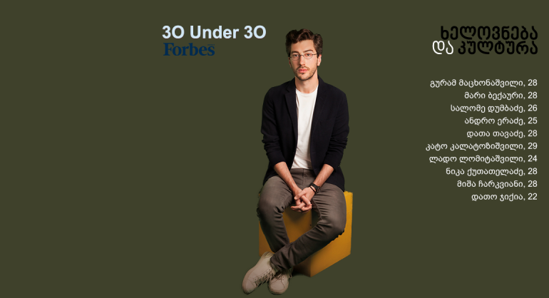 Forbes Georgia: 30 Under 30 - ხელოვნება და კულტურა