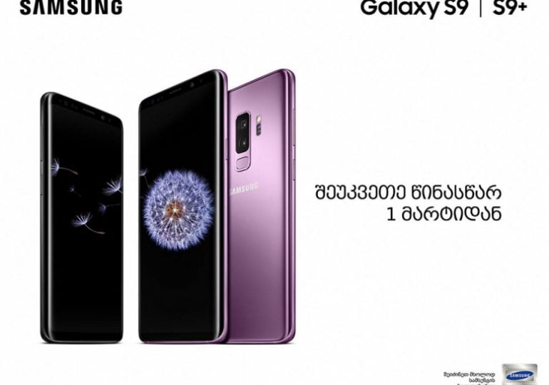 უახლესი Galaxy S9|S9+