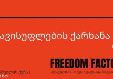 "თავისუფლების ქარხანა" - თავისუფლების ახალი ეკოსისტემა თბილისში