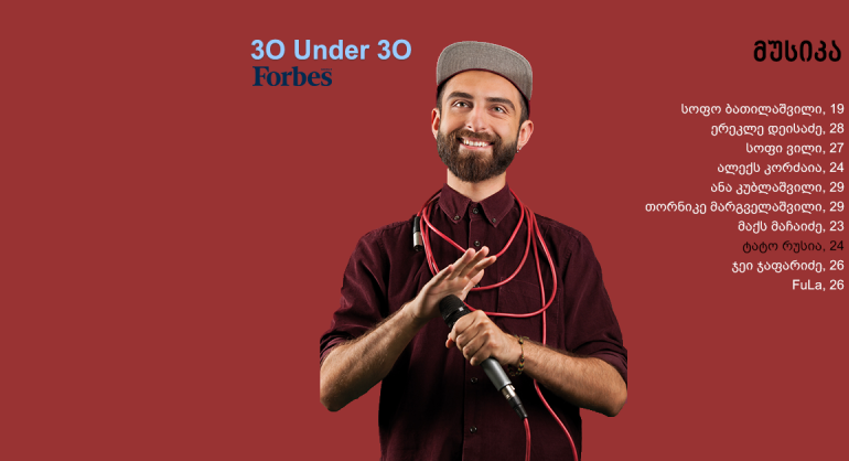 Forbes Georgia: 30 Under 30 - მუსიკა
