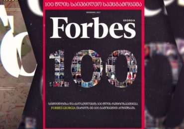 Forbes Georgia-ს მე-100 საიუბილეო სპეცგამოცემა