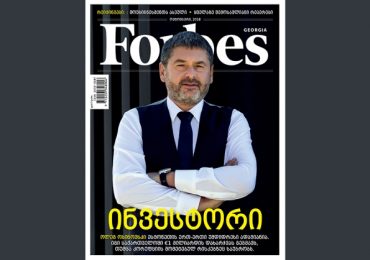 Forbes Georgia. 2018 წლის ოქტომბრის ნომერი