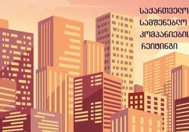 სამშენებლო კომპანიების რეიტინგი