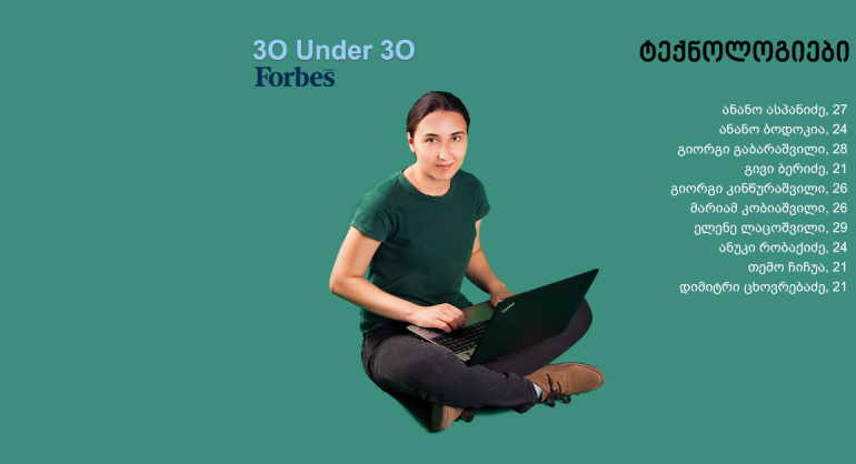Forbes Georgia: 30 Under 30 - ტექნოლოგიები
