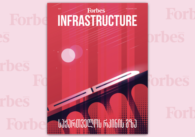 Forbes Infrastructure | Forbes Georgia-ს 2021 დეკემბრის ნომერი