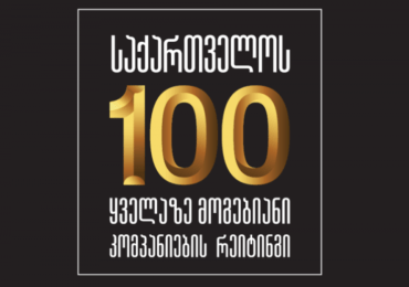 საქართველოს ტოპ-100 ყველაზე მოგებიანი კომპანია