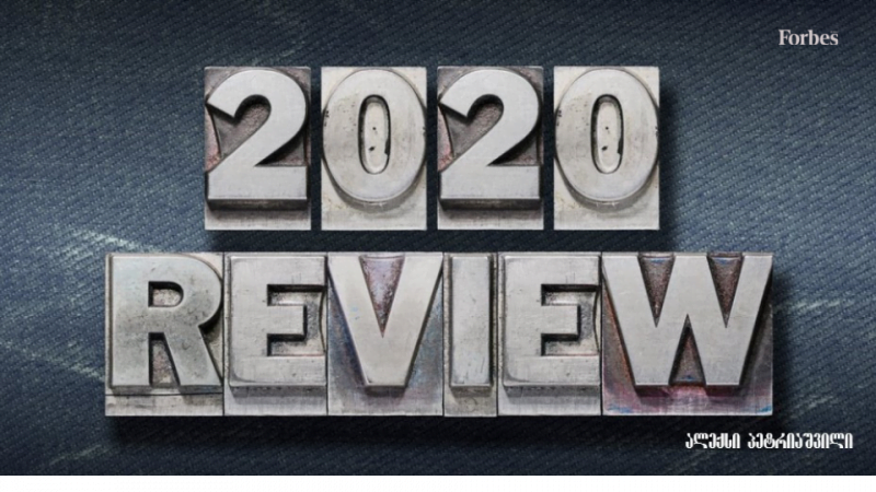 რა (აღარ) მოხდა 2020-ში?!