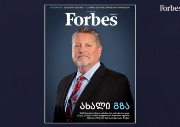 Forbes Georgia. 2020 წლის ნოემბრის ნომერი