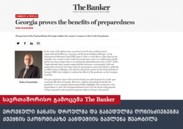 წამყვანი საერთაშორისო გამოცემა The Banker-ი საქართველოს ეროვნული ბანკის პრეზიდენტის კობა გვენეტაძის სტატიას აქვეყნებს