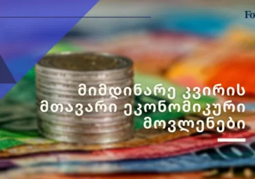 რას უნდა ველოდოთ მიმდინარე კვირას? – ეკონომიკური კალენდარი