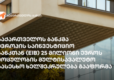 საქართველოს ბანკმა ევროპის საინვესტიციო ბანკთან (EIB) 25 მილიონი ევროს მოცულობის მულტისავალუტო სასესხო ხელშეკრულება გააფორმა