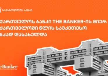 საქართველოს ბანკი The Banker-ის მიერ საქართველოში წლის საუკეთესო ბანკად დასახელდა