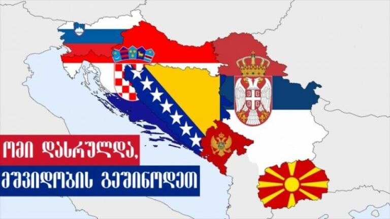 ომი დასრულდა, მშვიდობის გეშინოდეთ