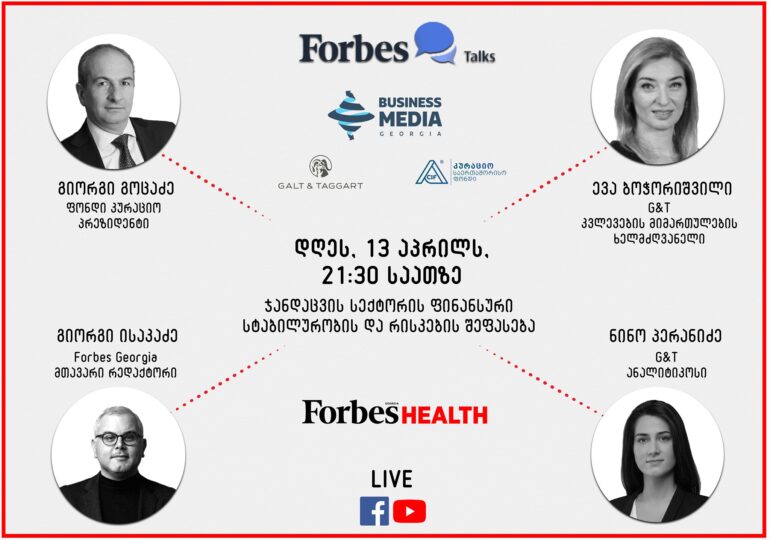 Forbes Talks: ჯანდაცვის სექტორის ფინანსური სტაბილურობის და რისკების შეფასება
